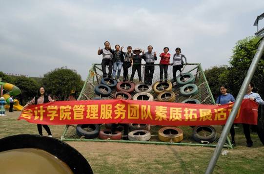 新闻稿---会计学院管理服务团队素质拓展活动