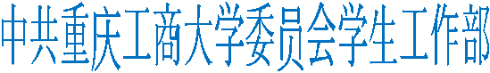 中共重庆工商大学委员会学生工作部